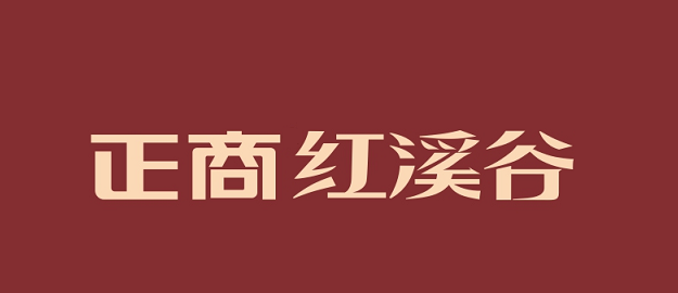 郑州游艇会·yth206红溪谷